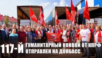 117-й гуманитарный конвой от КПРФ отправлен на Донбасс