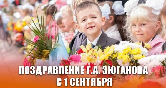 Поздравление Г.А. Зюганова с 1 сентября