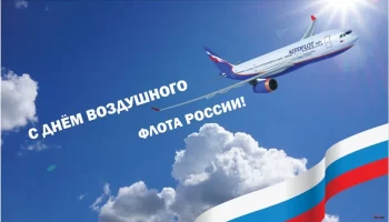 90 лет Дню Воздушного Флота