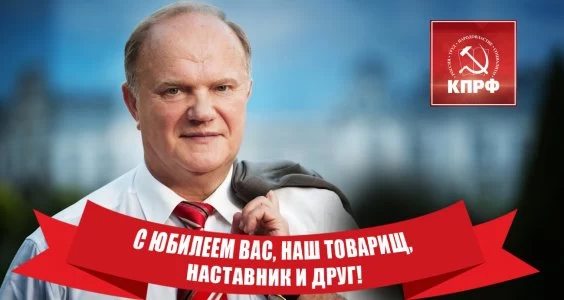 С юбилеем Вас, наш товарищ, наставник и друг!