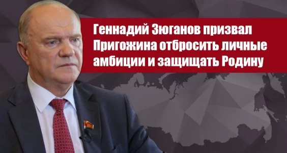 Геннадий Зюганов призвал Пригожина отбросить личные амбиции и защищать Родину Геннадий Зюганов призвал Пригожина отбросить личные амбиции и защищать Родину