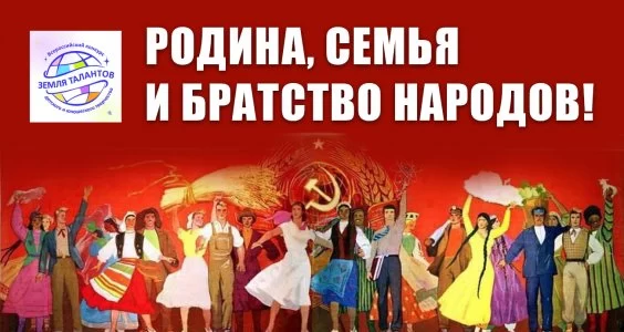 Родина, Семья и Братство народов!