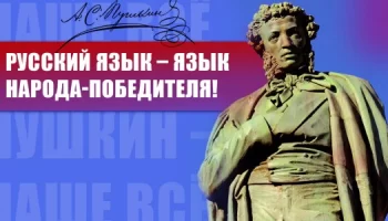 Русский язык &ndash; язык народа-победителя! Поздравление Г.А. Зюганова с Днем русского языка