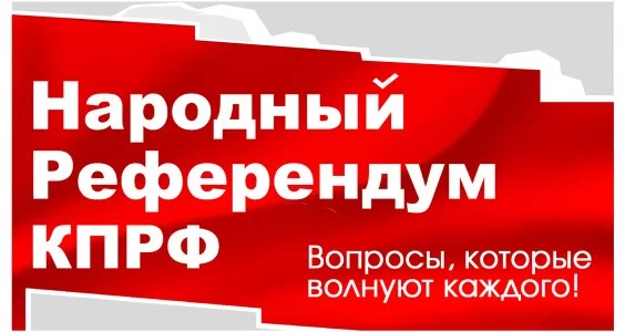 Народный Референдум КПРФ