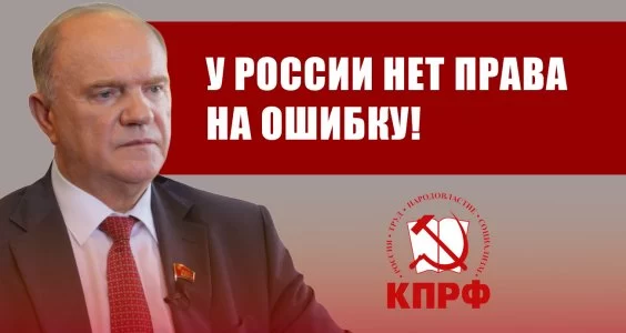 У России нет права на ошибку!