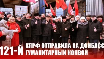 КПРФ отправила на Донбасс 121-й гуманитарный конвой