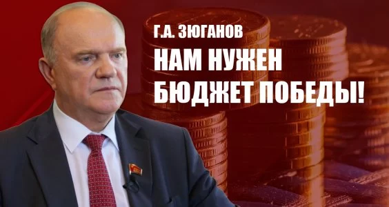 Нам нужен бюджет Победы!