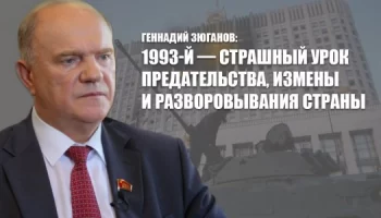 1993-й &mdash; страшный урок предательства, измены и разворовывания страны
