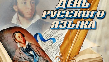 Да здравствует наш правдивый и свободный, великий и могучий русский язык!