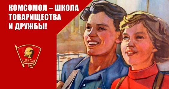Комсомол &ndash; школа товарищества и дружбы!