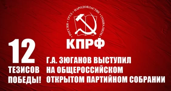 Двенадцать тезисов Победы!