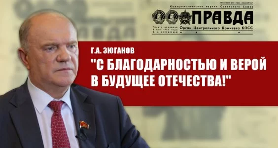 С благодарностью и верой в будущее Отечества!