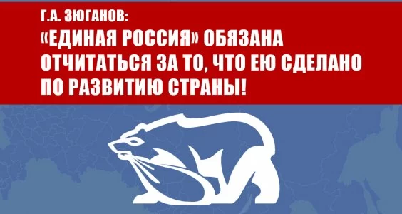Г.А. Зюганов: &laquo;Единая Россия&raquo; обязана отчитаться за то, что ею сделано по развитию страны!
