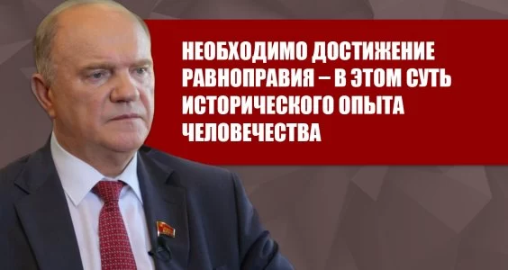 Необходимо достижение равноправия &ndash; в этом суть исторического опыта человечества