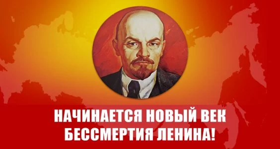Начинается новый век бессмертия Ленина! Начинается новый век бессмертия Ленина!