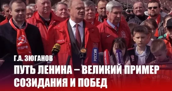 Путь Ленина &ndash; великий пример созидания и побед