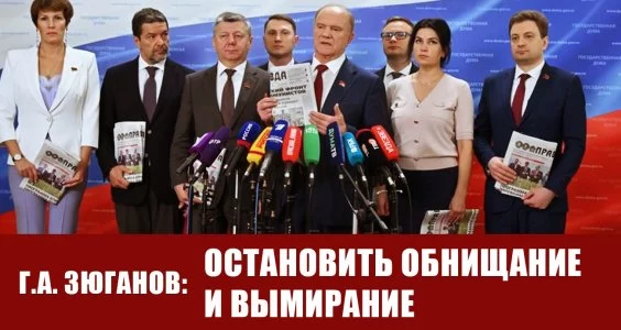 Выступление Г.А. Зюганова перед журналистами в Госдуме 19 сентября