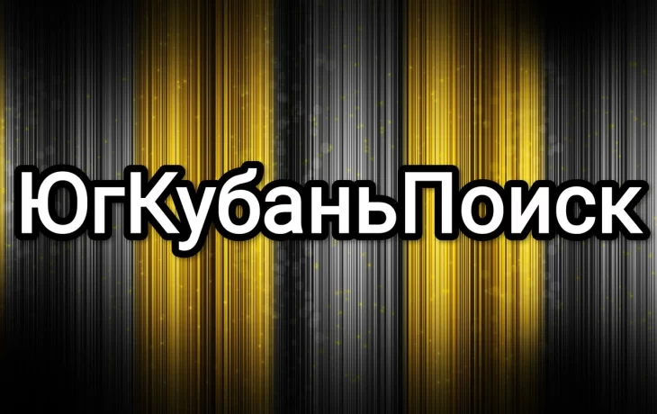 Добровольческое поисково-спасательное объединение ЮгКубаньПоиск Добровольческое поисково-спасательное объединение ЮгКубаньПоиск