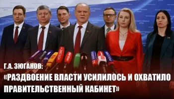 Раздвоение власти усилилось и охватило правительственный кабинет