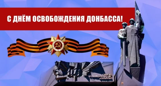 С Днём освобождения Донбасса!