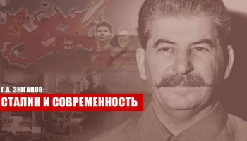 Сталин и современность