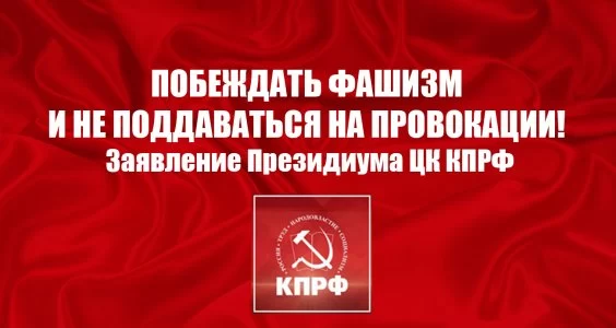 Побеждать фашизм и не поддаваться на провокации!