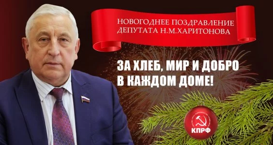Новогоднее поздравление кандидата в Президенты РФ Н.М. Харитонова