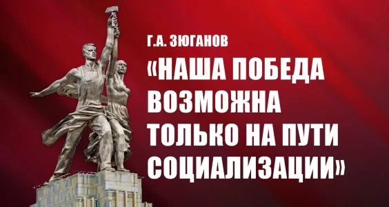 Наша победа возможна только на пути социализации