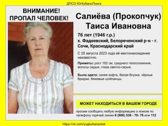 Внимание! Пропал человек! Салиёва (Прокопчук) Таиса Ивановна
