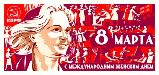 Международный женский день 8 Марта Международный женский день 8 Марта
