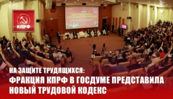 На защите трудящихся: Фракция КПРФ в Госдуме представила новый Трудовой кодекс