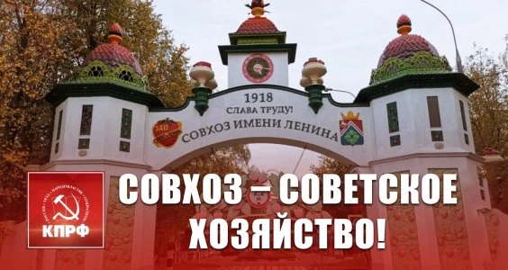 Совхоз &ndash; Советское хозяйство!