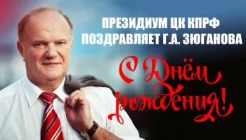 Президиум ЦК КПРФ поздравляет Г.А. Зюганова с Днем рождения