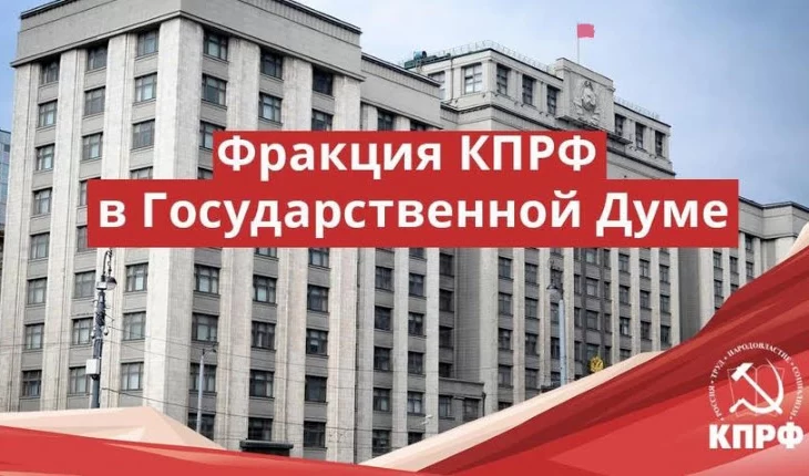 Фракция КПРФ в Госдуме внесла законопроект по увеличению НДФЛ