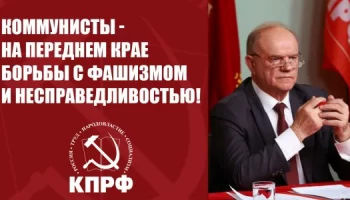 Коммунисты - на переднем крае борьбы с фашизмом и несправедливостью!