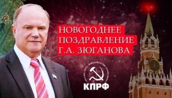Новогоднее поздравление Г.А. Зюганова