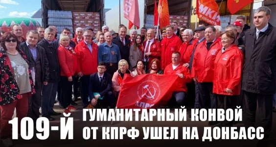 109-й гуманитарный конвой от КПРФ ушел на Донбасс 109-й гуманитарный конвой от КПРФ ушел на Донбасс