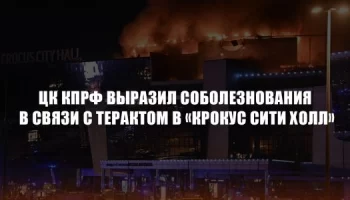 ЦК КПРФ выразил соболезнования в связи с терактом в &laquo;Крокус Сити Холл&raquo;