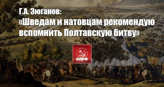 Г.А. Зюганов: «Шведам и натовцам рекомендую вспомнить Полтавскую битву» Г.А. Зюганов: «Шведам и натовцам рекомендую вспомнить Полтавскую битву»