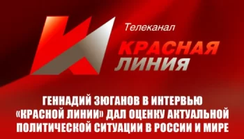 Интервью Геннадия Зюганова &laquo;Красной Линии&raquo;