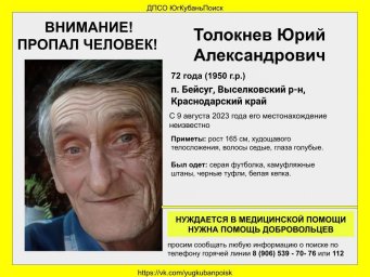 Внимание! Пропал Толокнев Юрий Александрови