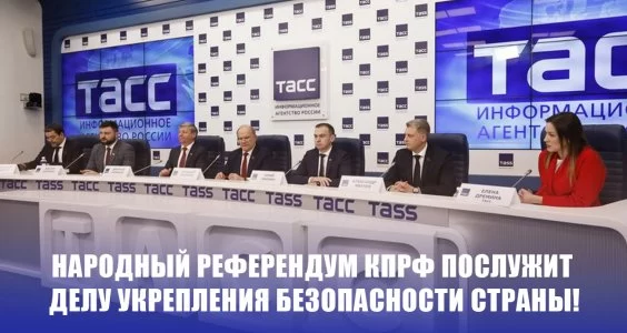 Народный референдум КПРФ послужит делу укрепления безопасности страны!