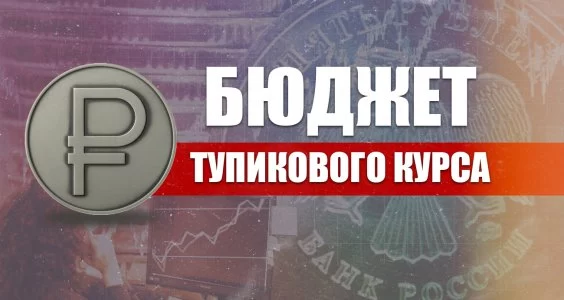 Бюджет тупикового курса