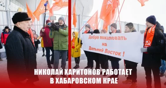 Николай Харитонов работает в Хабаровском крае