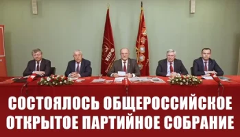 Состоялось Общероссийское открытое партийное собрание