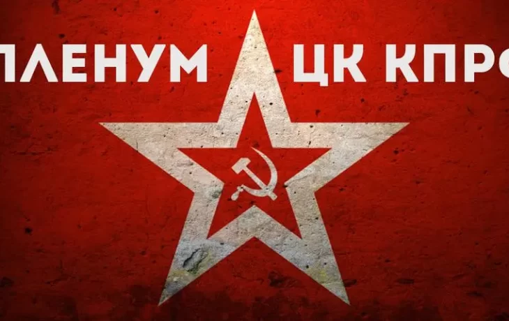 В Подмосковье открылся VI (майский) совместный Пленум ЦК и ЦКРК КПРФ