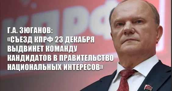 Съезд КПРФ 23 декабря выдвинет команду кандидатов в Правительство национальных интересов