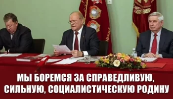 Мы боремся за справедливую, сильную, социалистическую Родину