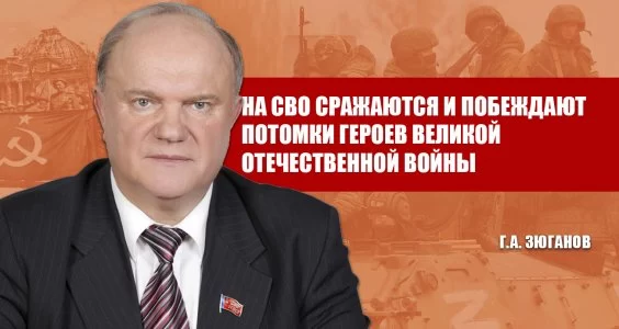 Г.А. Зюганов: На СВО сражаются и побеждают потомки Героев Великой Отечественной войны