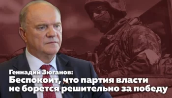 Геннадий Зюганов: Беспокоит, что партия власти не борется решительно за победу